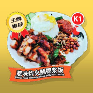 10 sets of K1 - Fusion Fried Marinated Pork Belly Nasi Lemak